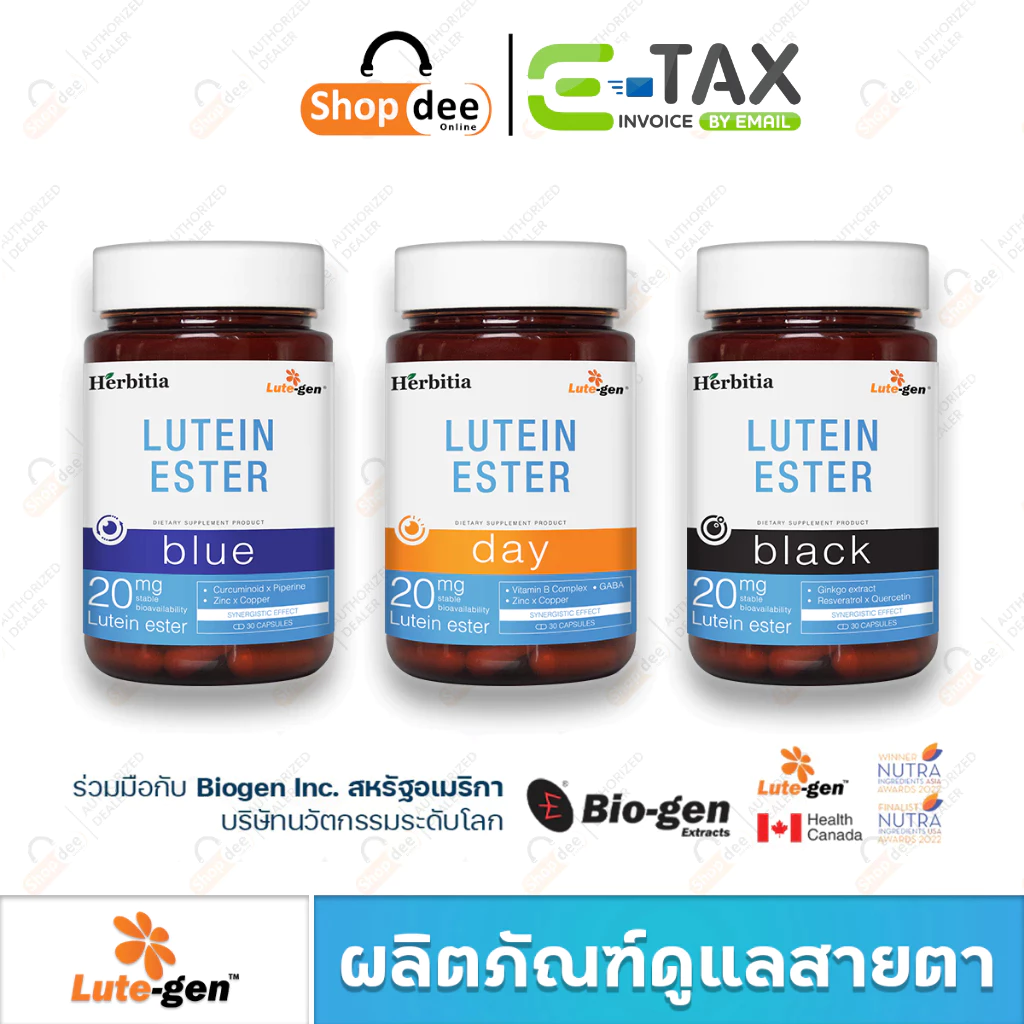Herbitia Lutein Ester Day Blue Black เฮอร์บิเทีย ลูทีน เอสเทอร์ วิตามินบำรุงสายตา บำรุงดวงตา Lutegen