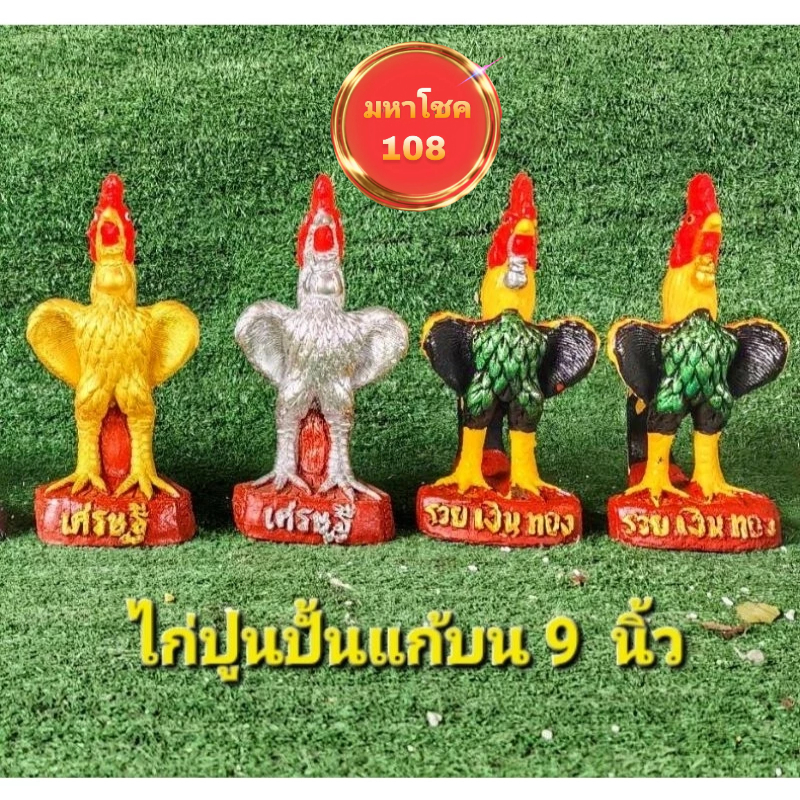 ไก่ปูนปั้นแก้บนขนาด 9 นิ้วแถมธูปตัวเลขเสี่ยงทาย