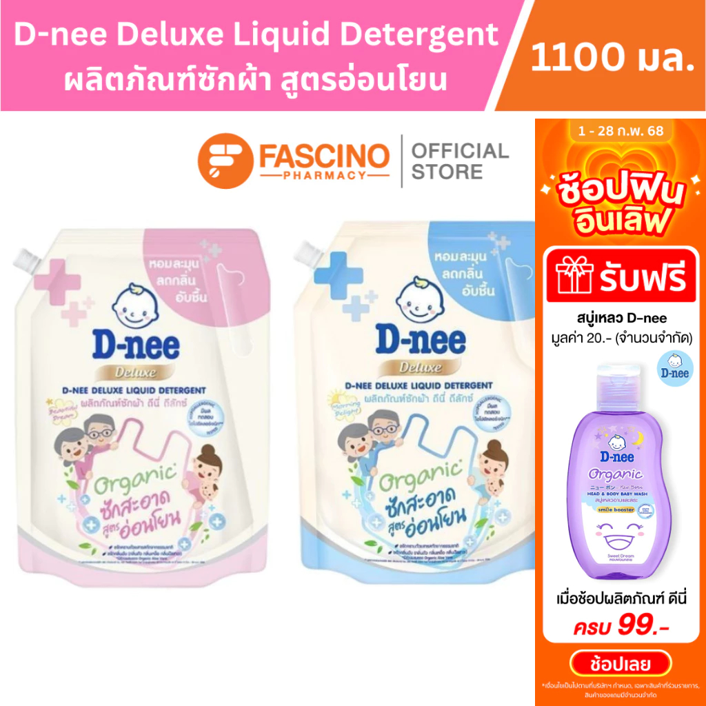 D-nee Deluxe Liquid Detergent ผลิตภัณฑ์ซักผ้า สูตรอ่อนโยน (1100 มล.)