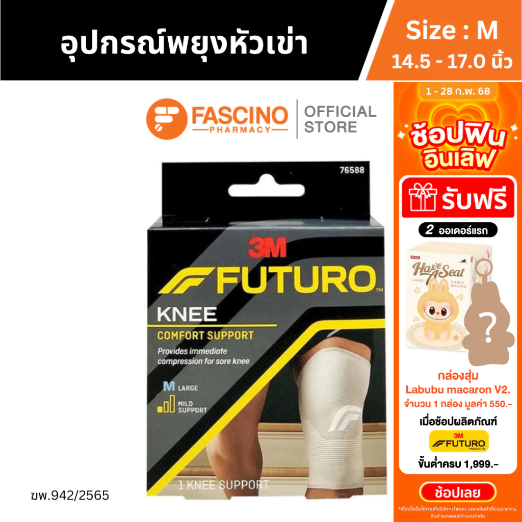 Futuro Comfort Knee Support ฟูทูโร่ อุปกรณ์พยุงหัวเข่า ช่วยพยุงข้อเข่า และบรรเทาอาการปวด Size M (14.5-17.0 นิ้ว)