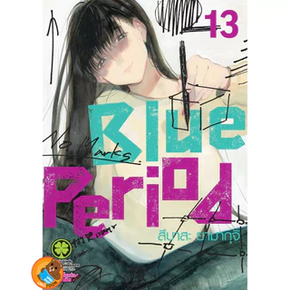 Blue Period เล่ม 1 - 17 ( หนังสือการ์ตูน มือหนึ่ง) by unotoon