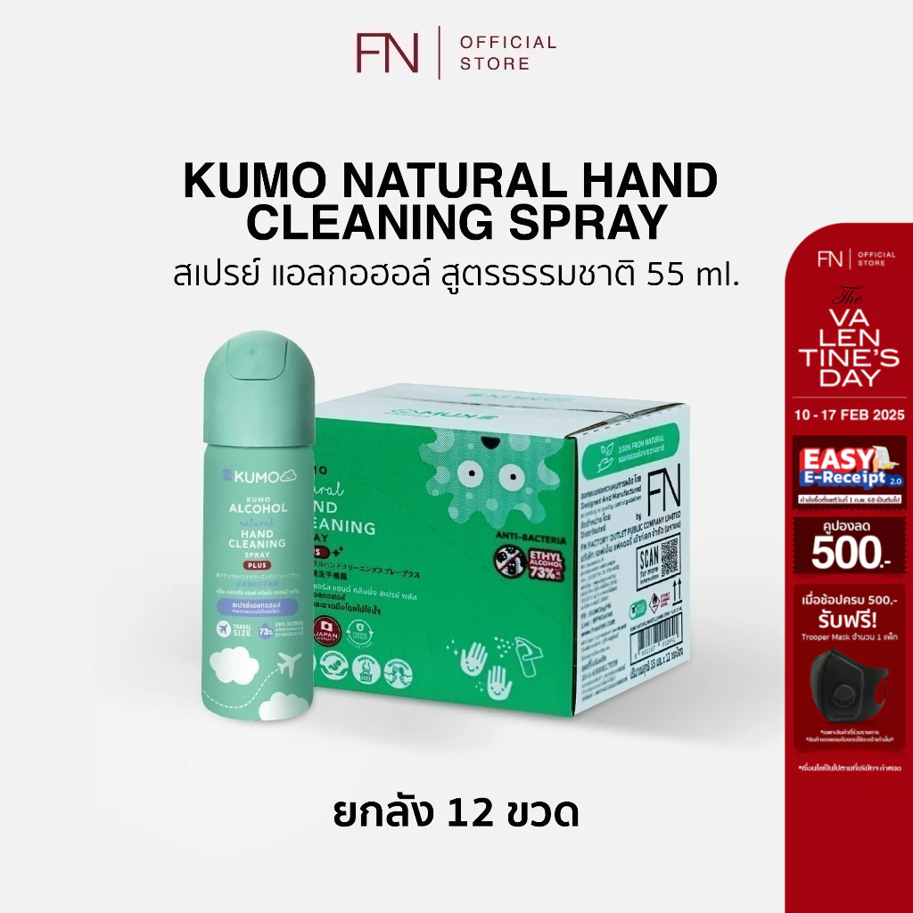 ส่งฟรี !! [ยกลัง] KUMO สเปรย์​แอลกอฮอล์ 73% ฟู้ดเกรด ขนาดพกพา55มล. แบบอัดแก๊ส ผลิตจากแอลกอฮอล์ธรรมชาติ มาตรฐานญี่ปุ่น