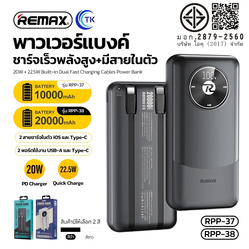 แบตเตอรี่สำรองชาร์จเร็ว พร้อมสายชาร์จในตัว คุณภาพดี 10000/20000mAh REMAX RPP-37,RPP-38