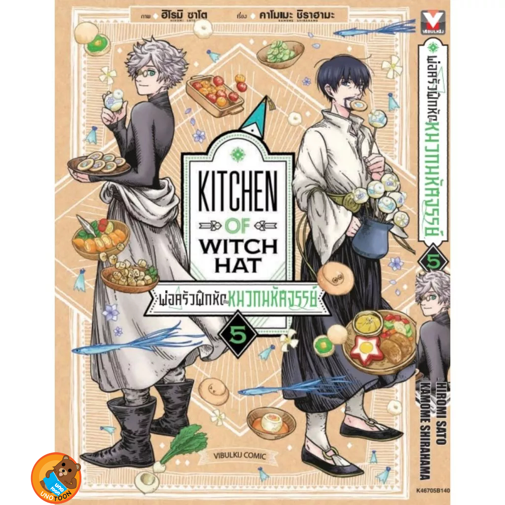 (Preเล่ม5) พ่อครัวฝึกหัดกับหมวกมหัศจรรย์ เล่ม 1 - 5 (หนังสือการ์ตูน มือหนึ่ง) by unotoon