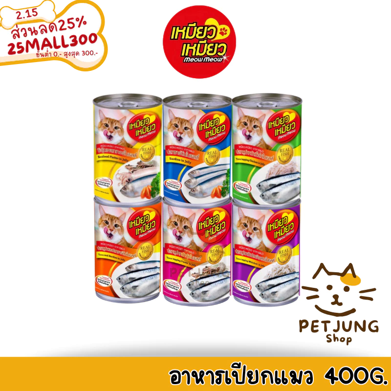 Meow Meow เหมียว เหมียว อาหารเปียกแมวกระป๋อง ขนาด 400 กรัม