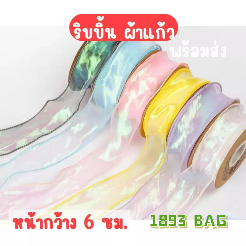 🍭 ริบบิ้นผ้าแก้ว โบว์ หน้ากว้าง 6 ซม. ยาว 10 หลา หลากสี ตกแต่งช่อดอกไม้ กล่องของขวัญ พร้อมส่ง