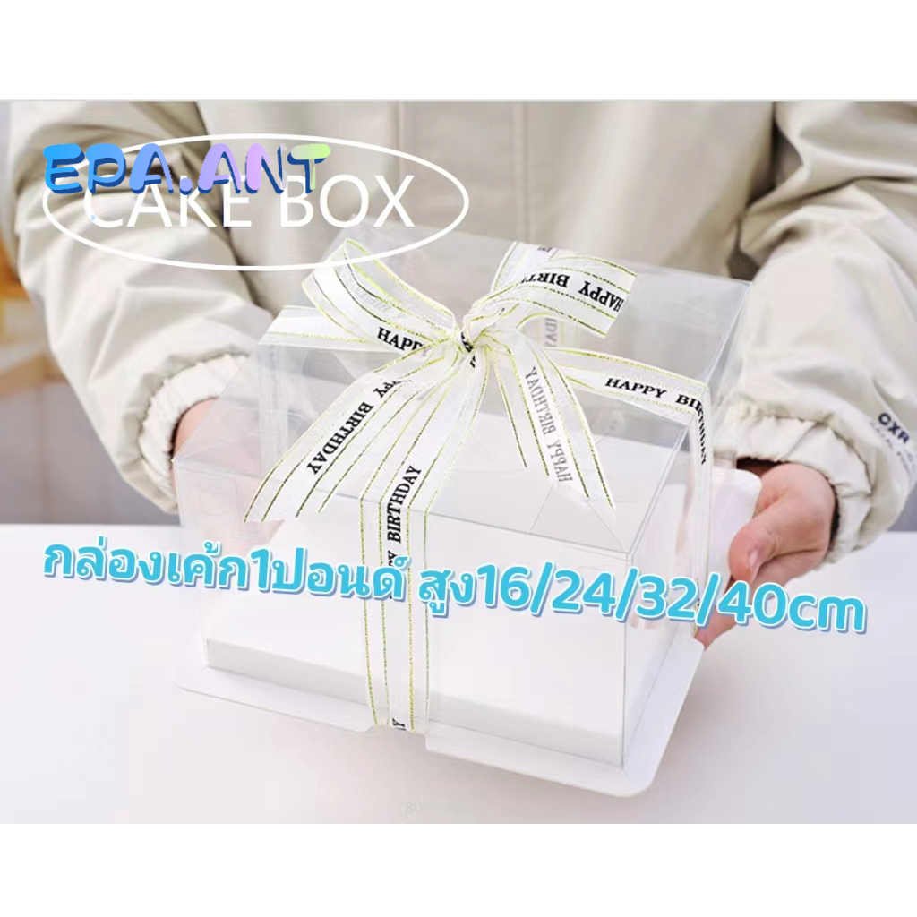 กล่องใส่เค้ก 1-2 ปอนด์ทรงสูง พร้อมฐาน หนาแข็งแรง (5ใบ/แพ็ค)