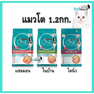 Purina One อาหารแมว 1.2กก (Salmon, chickeindoor,Hairball, Ur…