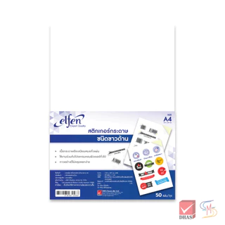 Elfen เอลเฟ่น สติกเกอร์ กระดาษสติกเกอร์ A4 No. EF201 สีขาวด้าน จำนวน 50 แผ่น/แพ็ค