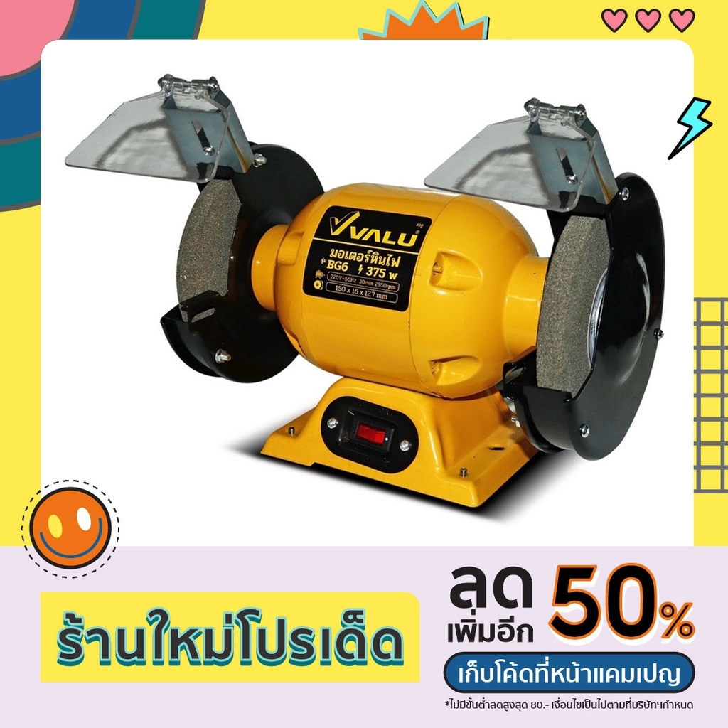 VALU (แวลู) มอเตอร์หินไฟ มอเตอร์หินเจียร 6 นิ้ว รุ่น BG6 กำลังไฟ 375 วัตต์ สำหรับงาน ขัด เจียร