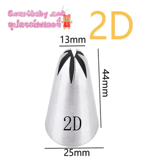 หัวบีบครีม เบอร์ 1M 2D 6B หัวบีบเค้ก หัวบีบ บีบครีม ทำขนม ทำคุกกี้