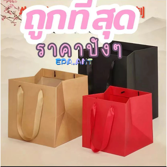 🚩EPA🚩ถุงกระดาษทรงลูกบาศก์ มีหูหิ้ว ใส่ของขวัญ ใส่สินค้า ถุงพรีเมี่ยม (1 ใบ)