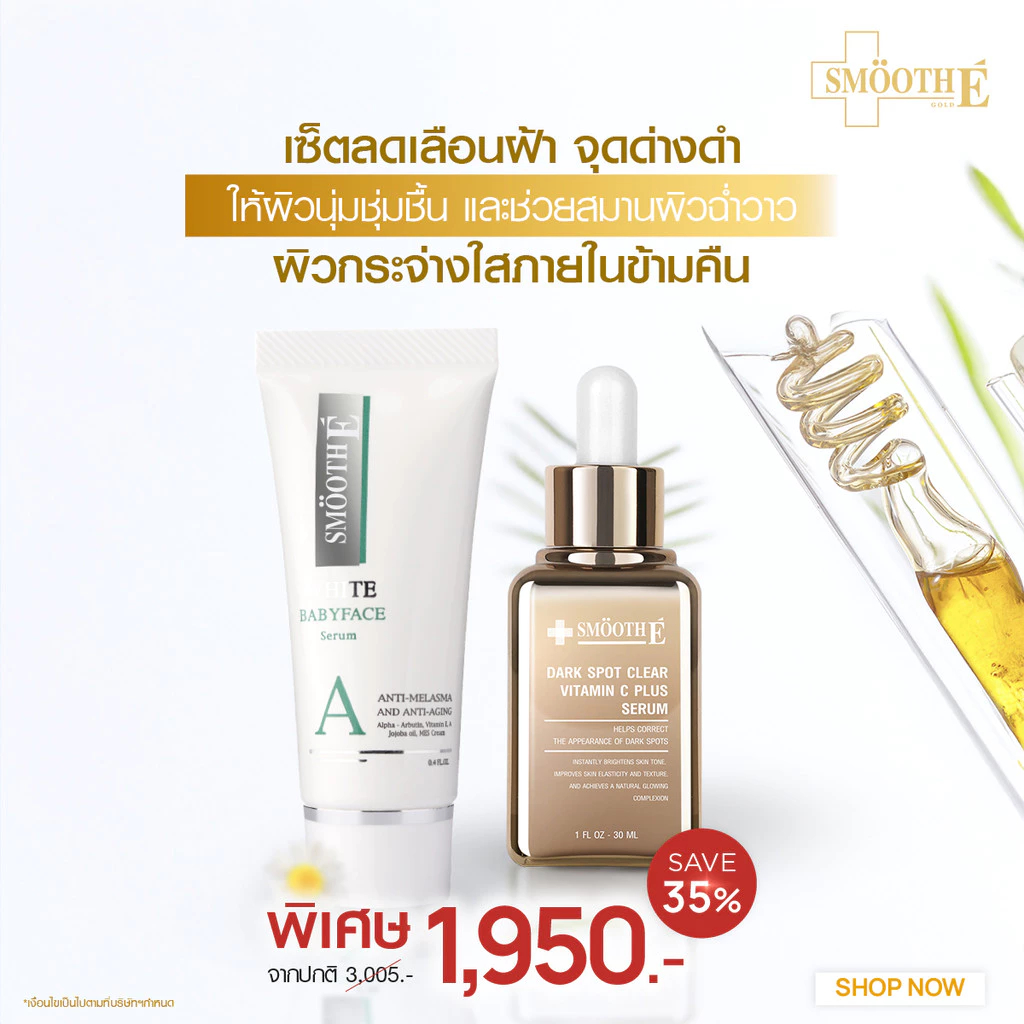 [แพ็คสุดคุ้ม]  Smooth E Luminous Hydrating Set เซ็ตลดเลือนฝ้า จุดด่างดำ ผิวนุ่มชุ่มชื้น สมานผิวฉ่ำวาว