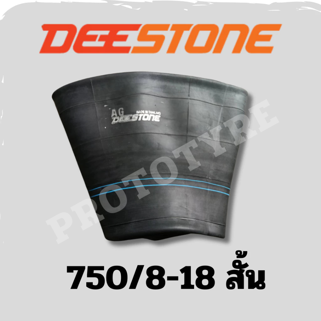 ยางในรถบรรทุก 7.50/8-18 ยี่ห้อ Deestone จุ๊บสั้น