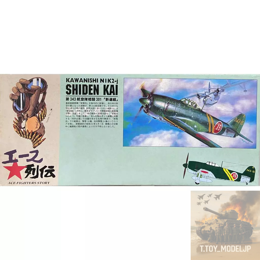 Aoshima 1/72 Kawanishi N1K2-j Shiden Kai No.6 โมเดลเครื่องบินรบ เครื่องบินรบสงครามโลก เครื่องบินประก