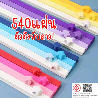 กระดาษพับดาว 540แผ่น เรืองแสง พาสเทล กากเพชร โมอานุย
