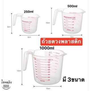ถ้วยตวงพลาสติกมีด้ามจับ *ล้างสต๊อก3 ไซร์ให้เลือก*