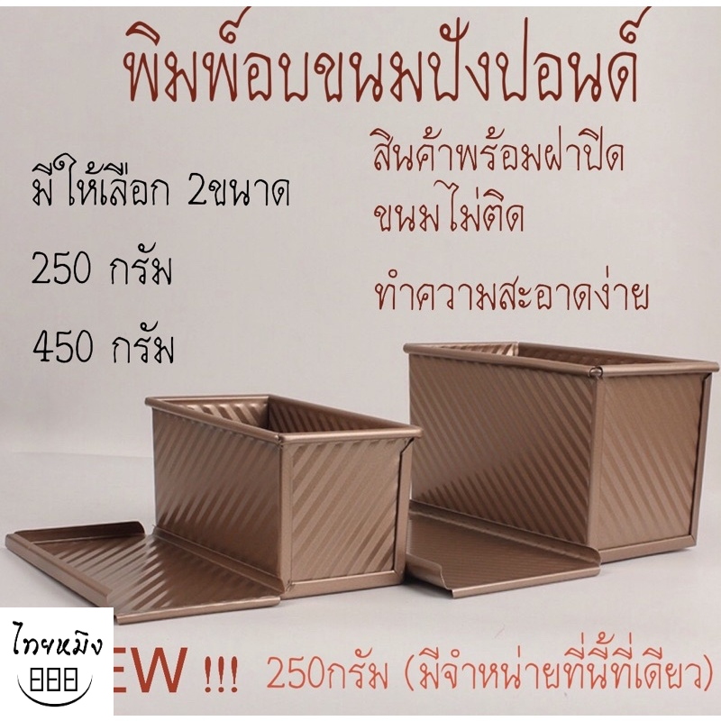 พิมพ์อบขนมปัง+ฝาปิด *สินค้าพร้อมส่ง*