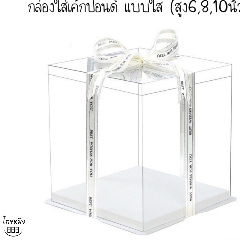 กล่องใส่เค้กปอนด์ แบบใส (ราคาค่อชุด)