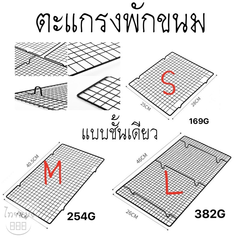 ตะแกรงพักขนม ตะแกรงพักทอด