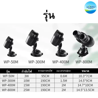 ปั๊มทำคลื่นตู้ปลา ปั๊มเป่าขี้ปลา SOBO WP-50M/ WP-100M/ WP-300M/ WP-400M/ WP-800M