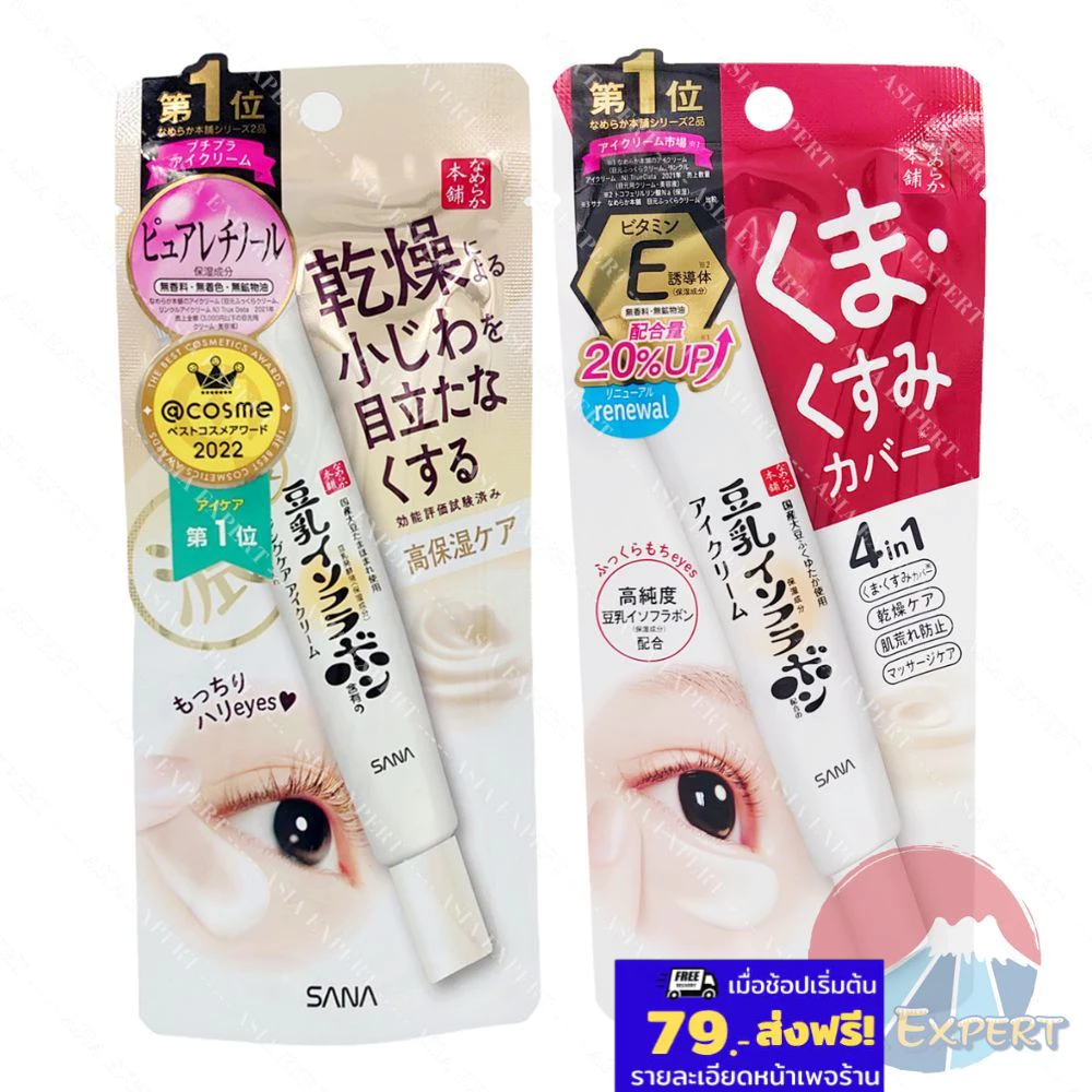 SANA Nameraka Honpo Plump Moisture Eye Cream 20g 2สูตร ครีมบำรุงรอบดวงตา