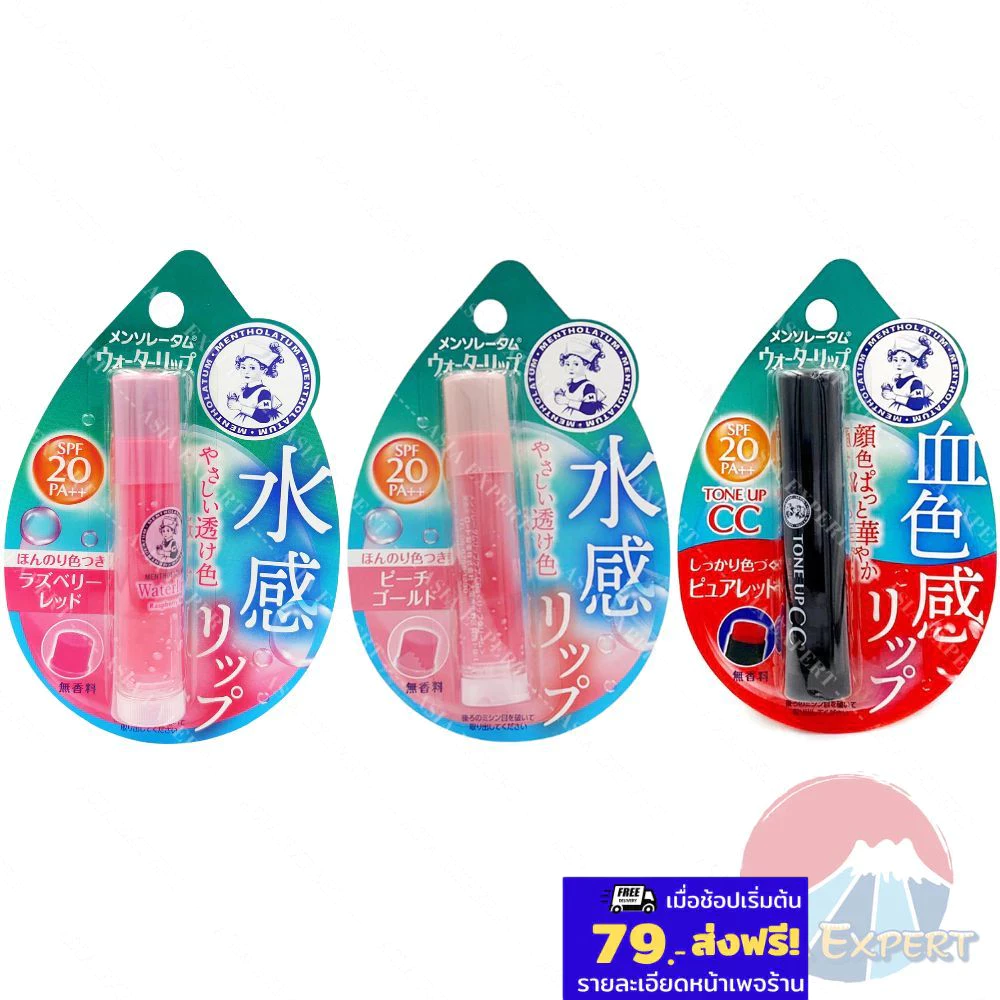 Mentholatum Water Lip Cream SPF20/PA++ 3สี ลิปมันกันแดดแบบมีสี Tone Up cc