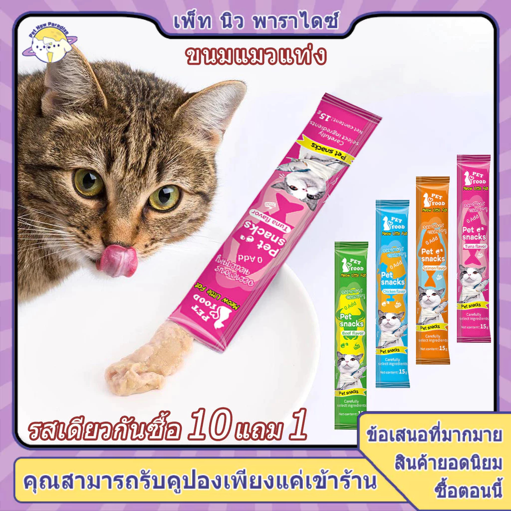 ซื้อ 10 แถม 1 ขนมแมวเลีย แมวเลีย ขนมแมว แมวเลียมีโอ เเมวเลีย ขนมเเมว ขนมเลียแมว มีให้เลือก4รส