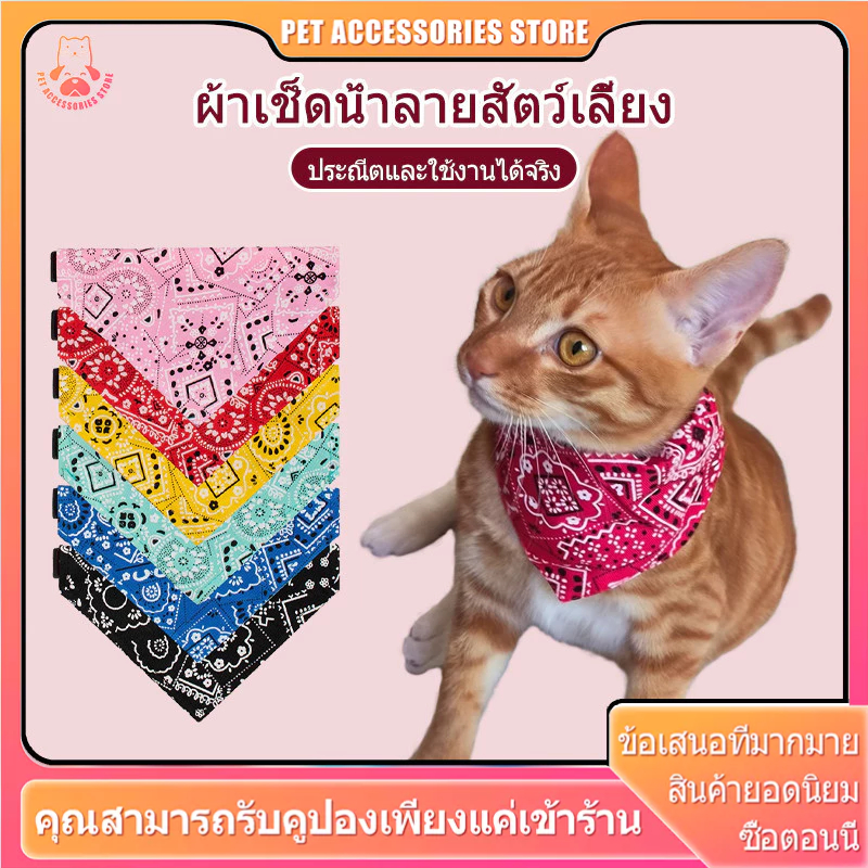 ปลอกคอแมว ผ้าพันคอแมว ผ้าพันคอหมา ผ้าผูกคอแมว มีให้เลือก 6 สี 3 ขนาด