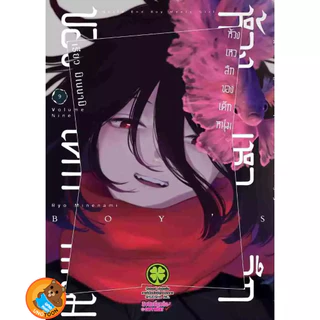 ห้วงเหวลึกของเด็กหนุ่ม เล่ม 1 - 15 (หนังสือการ์ตูน มือหนึ่ง) by unotoon