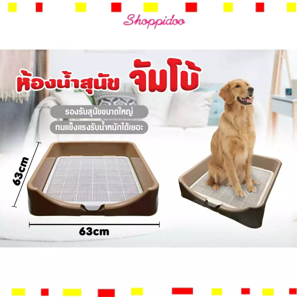 <SPD> ห้องน้ำสุนัข จัมโบ้ใหญ่สุด 63x63cm ขอบสูง มีตะแกรงรอง ล็อคได้ (ห้องน้ำหมา ส้วมหมา ส้วมสุนัข P777) ถาดฉี่สุนัข ใหญ่