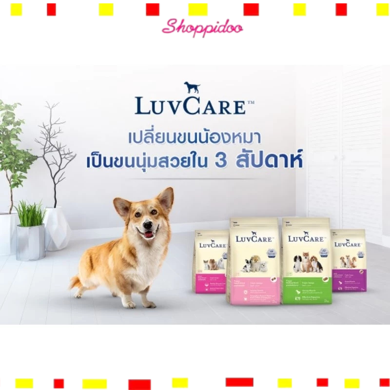 (2-3kg) Luvcare เลิฟแคร์ อาหารสุนัข triple omega บำรุงขน.