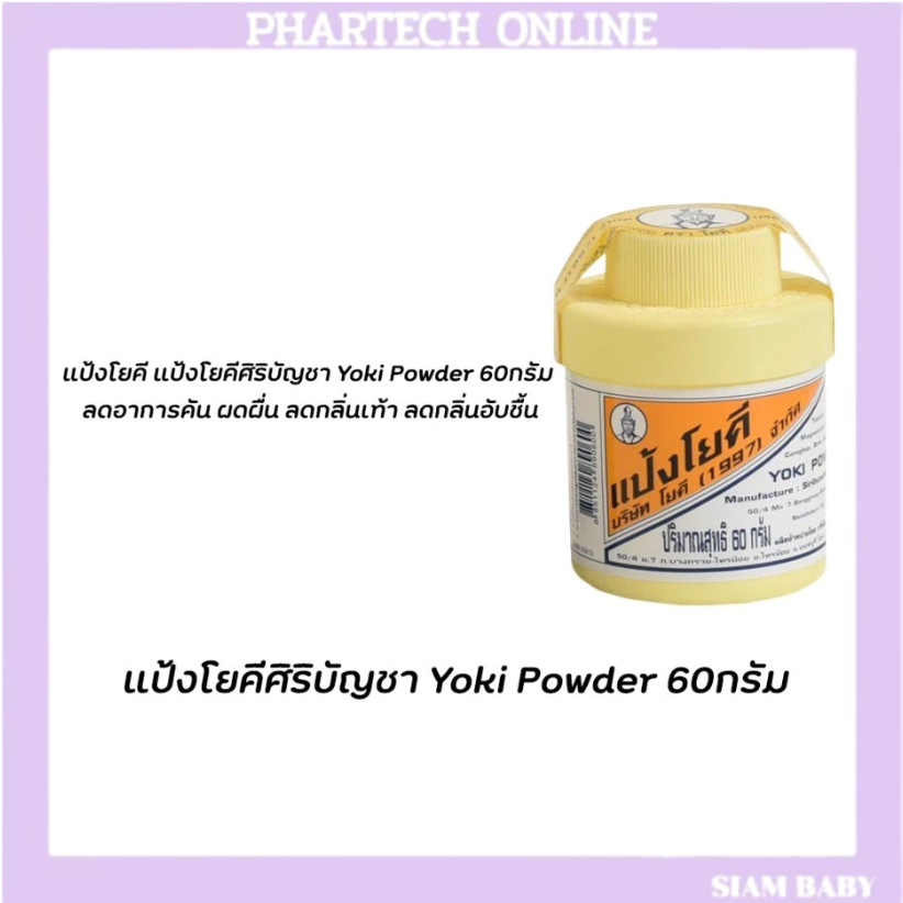 YOKI POWDER แป้งโยคี ยาผงโยคี ช่วยลดความอับชื้น ผดผื่น แพ็ค 6 กระปุก