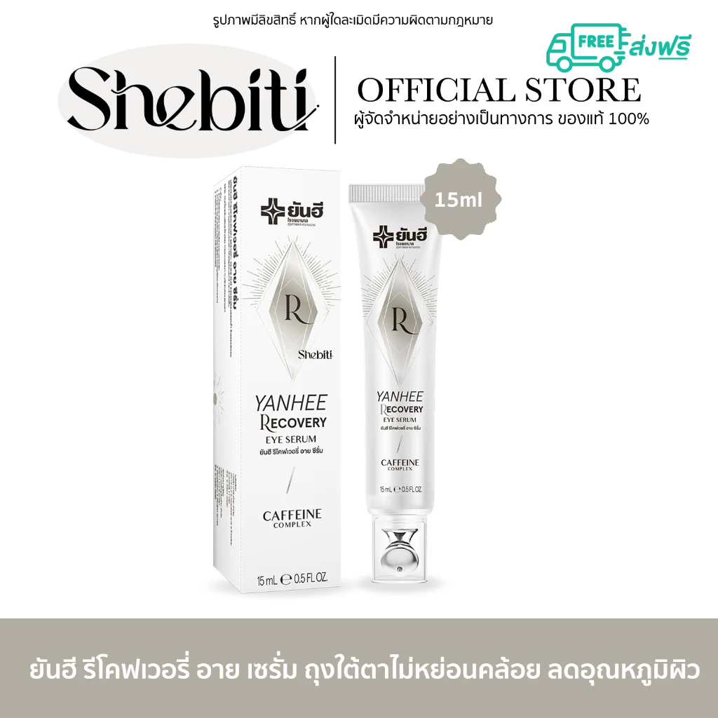 Yanhee Recovery Eye Serum ยันฮี รีโคฟเวอรี่ อาย ซีรั่ม ผิวรอบดวงตา ถุงใต้ตา ผิวชุ่มชื้น อายครีม 15ml