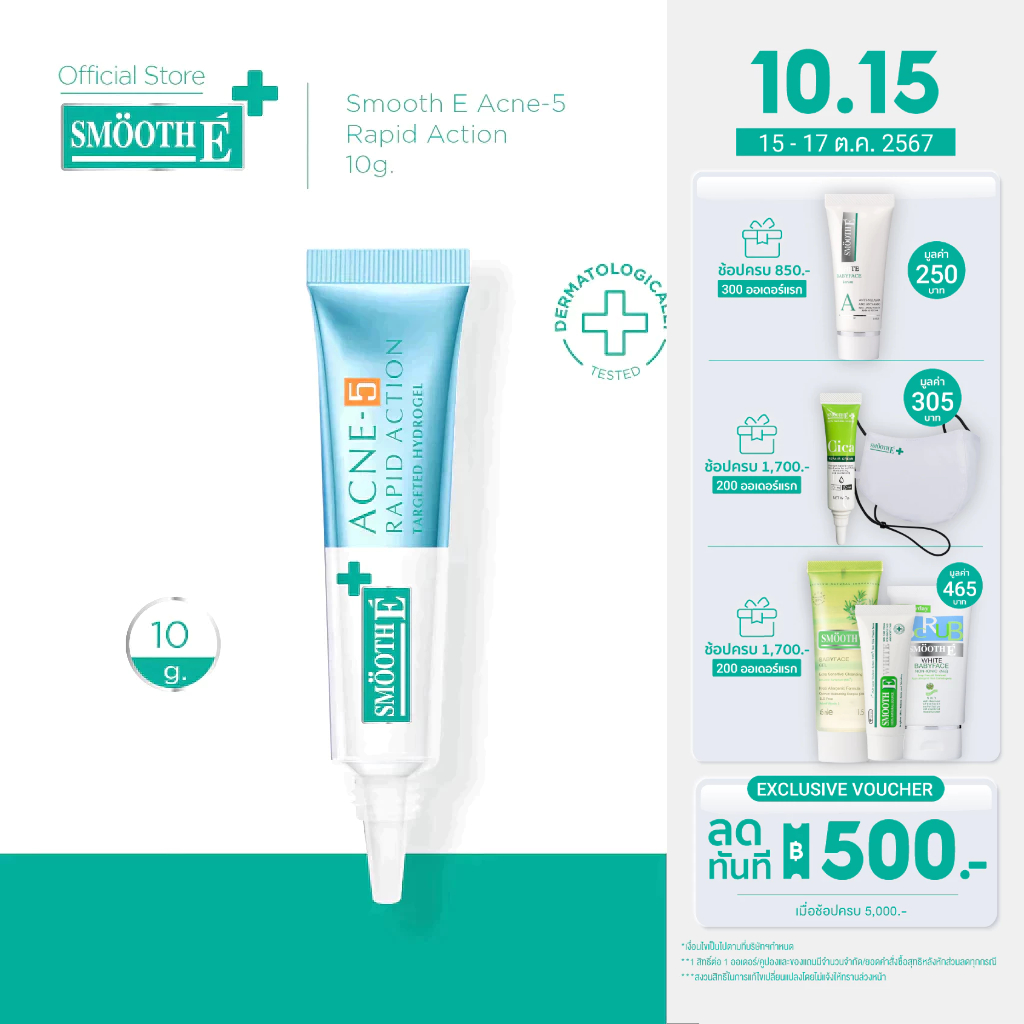 ซื้อ [ใหม่!] Smooth E Acne-5 Rapid Action 7g. / 10g. เจลเเต้มสิว สำหรับผิวเป็นสิวง่าย สยบสิวใน 1 วัน ลดรอยดำ รอยแดง สิวอักเสบ