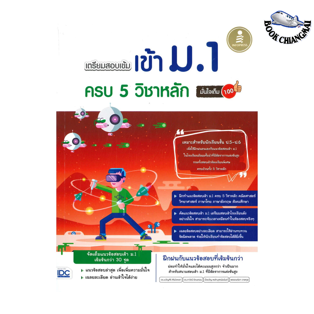 หนังสือ[พร้อมส่ง] เตรียมสอบเข้ม เข้า ม.1 ครบ 5 วิชาหลัก มั่นใจเต็ม 100