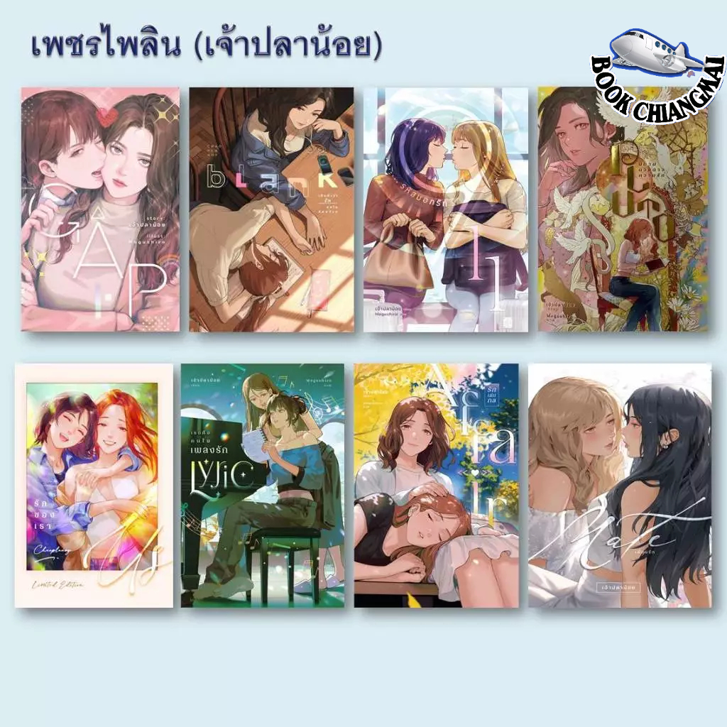 หนังสือ[พร้อมส่ง]นิยายยูริ#เพชรไพลิน (เจ้าปลาน้อย)