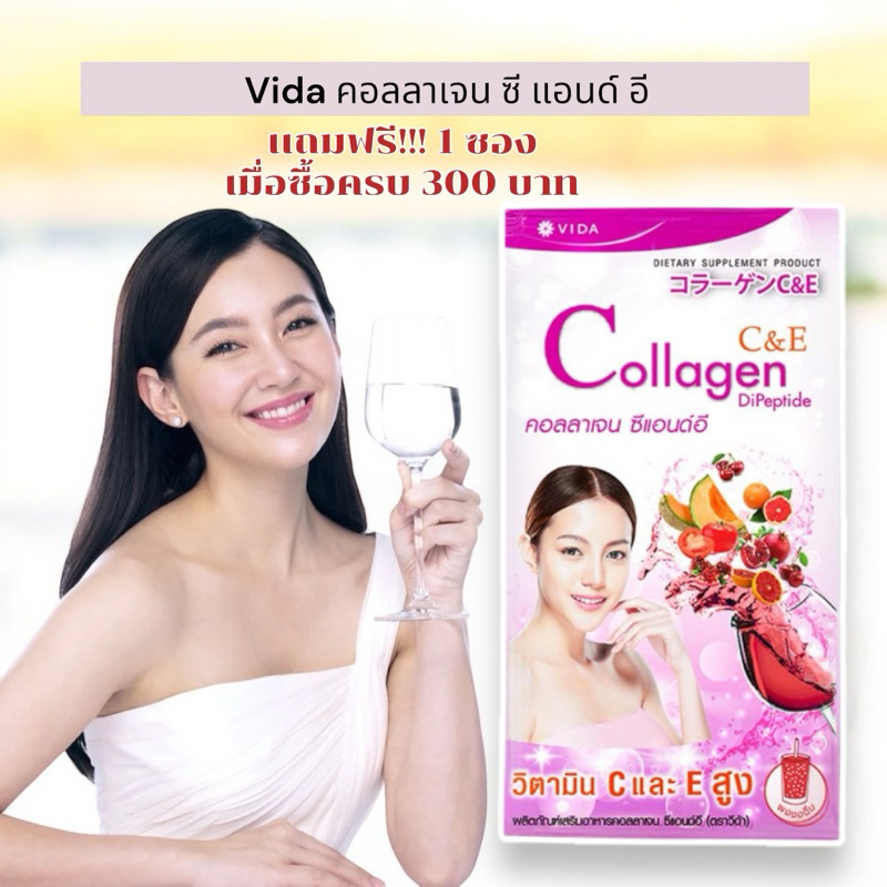 Vida Collagen C&E วีด้า คอลลาเจนซีเเอนด์อี 1 กล่อง 2 ซอง ชงดื่ม