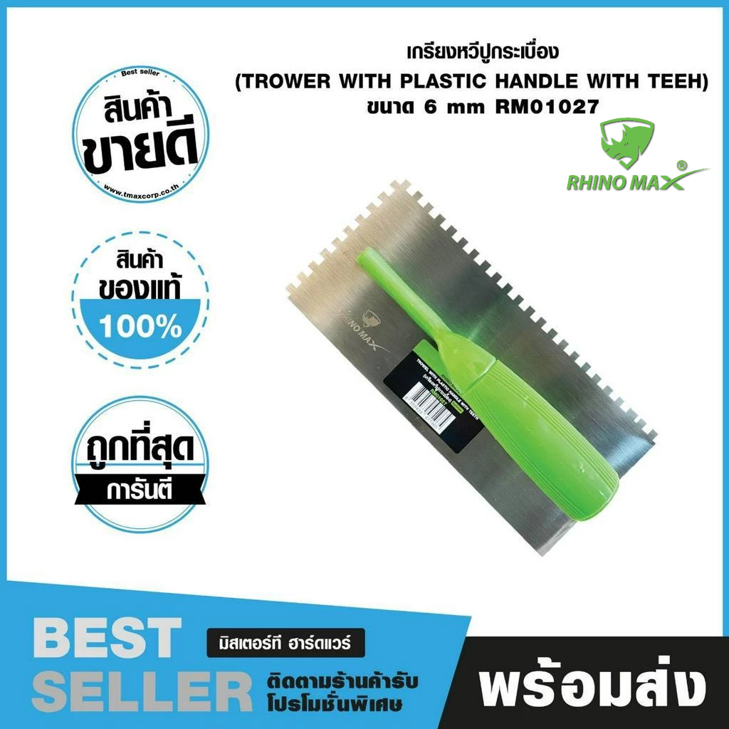 เกรียงหวีสี่เหลี่ยมปูกระเบื้อง ขนาด 6x6mm หนา 0.7มม. ไรโน่ แม็กซ์ (Rhino MAX) RM01027