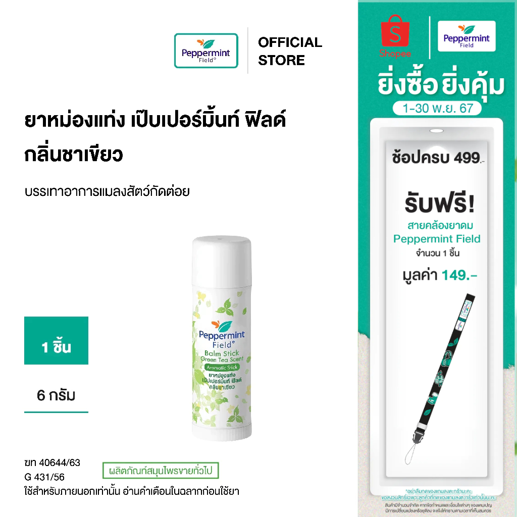 Peppermint Field Balm Stick Green Tea Scent 6g ยาหม่องแท่ง เป๊บเปอร์มิ้นท์ ฟิลด์ กลิ่นชาเขียว ขนาด 6 กรัม