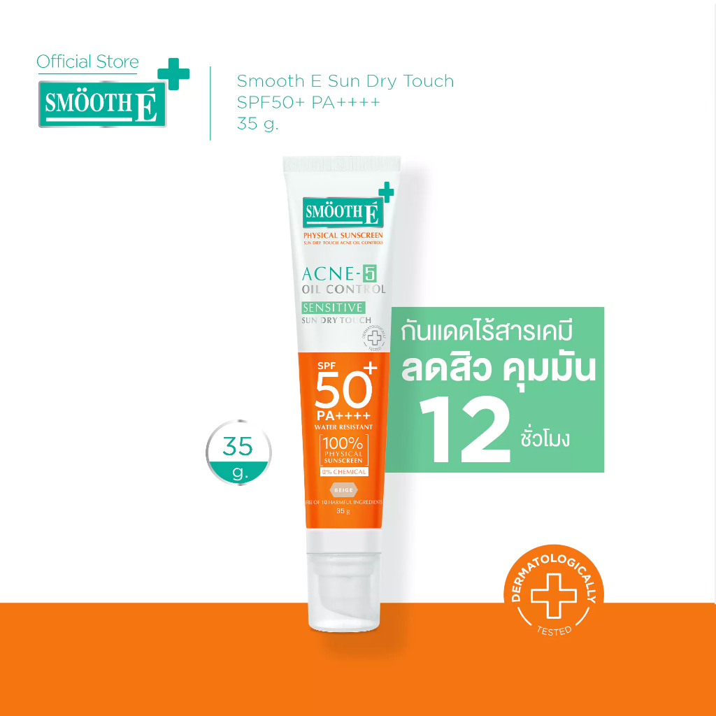 [ใหม่!] Smooth E Sun Dry Touch SPF50+ PA++++35 g. กันแดดไร้เคมี ลดสิว คุมมัน 12 ชม. สำหรับผิวแพ้ง่าย สีเบจ สมูทอี
