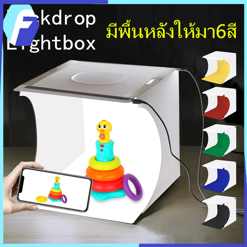 【COD】สตูดิโอถ่ายภาพ LED 1/2 แผง มีพื้นหลังให้มา6สี กล่องถ่ายภาพ กล่องไฟถ่ายภาพ Light Box Studio สตูดิโอ