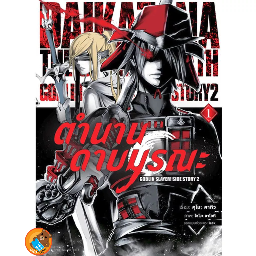 Goblin Slayer ก็อบลิน สเลเยอร์ ภาคตำนานดาบมรณะ (มังงะ) เล่ม 1 ( หนังสือการ์ตูน มือหนึ่ง) by unotoon