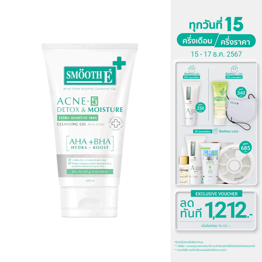 Smooth E Acne-5 Detox & Moisture Extra Sensitive Cleansing Gel 50 / 120 ml. เจลใสล้างหน้ารักษาสิว ผิวแพ้ง่าย ขจัดความมัน