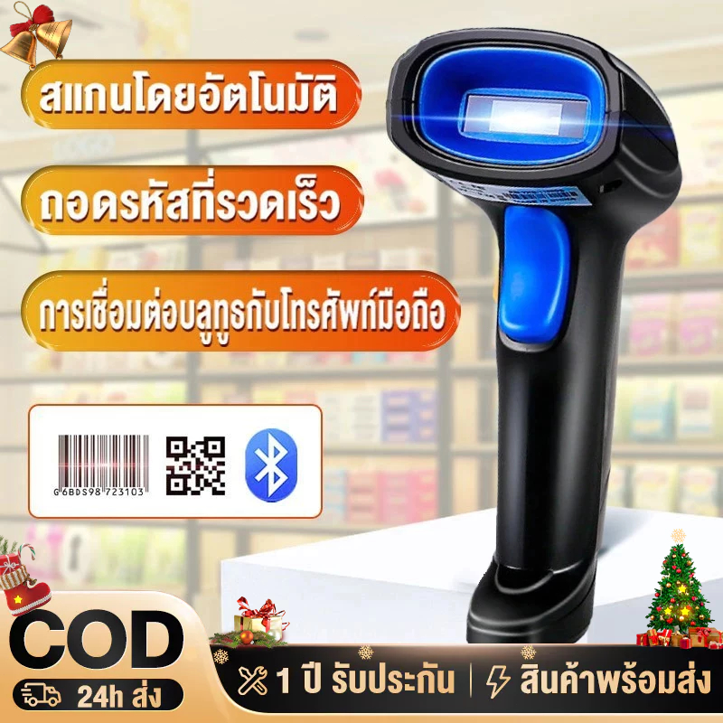 เครื่องยิงบาร์โค้ด laser scanner เครื่องสแกนบาร์โค้ด 1D/2D Bluetooth Wireless laser scanner สแกนไวที่สุด รับประกัน3 ป