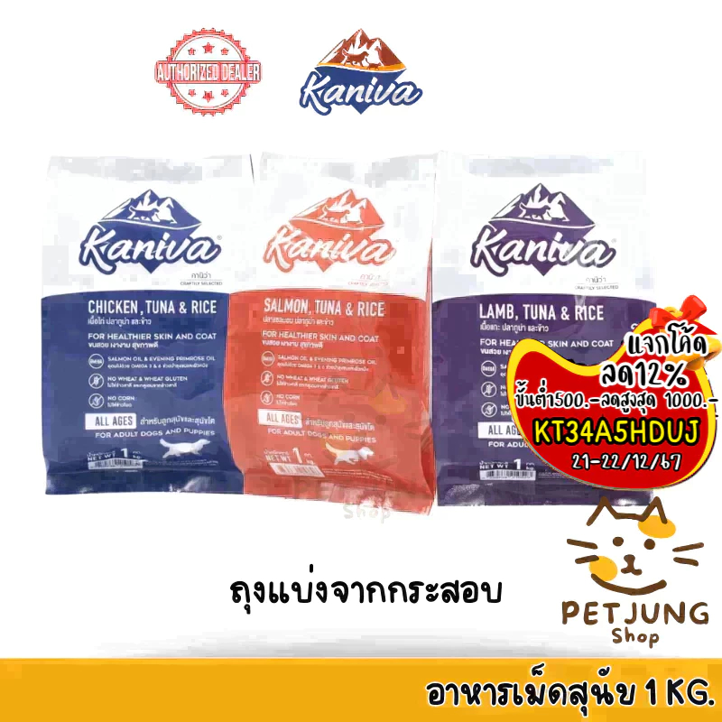 Kaniva อาหารเม็ดสุนัขคานิว่า อาหารสุนัข อาหารเม็ดเกรดพรีเมี่ยม สำหรับสุนัขทุกช่วงวัย ถุงแบ่งจากกระสอบ ขนาด 1 kg