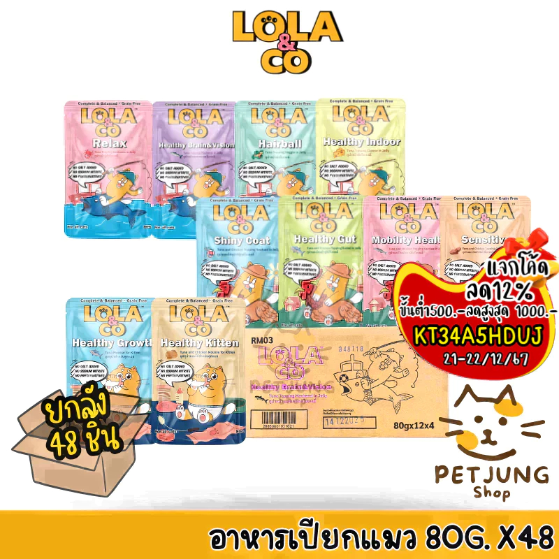 [ ยกลัง 48 ซอง] Lola&Co อาหารเปียกแมว สูตร Complete & Balanced เกรนฟรี ไม่เติมเกลือ ขนาด 80 กรัม