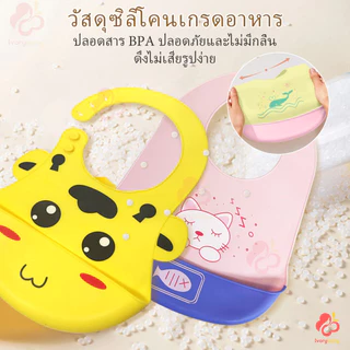 IVORYBABY bib ซิลิโคนกันเปื้อน ทําความสะอาดง่าย ผ้ากันเปื้อนเด็ก ปลอดภัยสำหรับเด็ก กันเปื้อนเด็ก