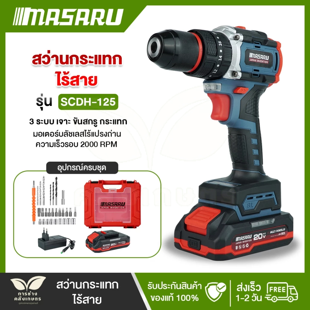 [SCDH-125] สว่านกระแทกไร้สาย MASARU สว่าน 3 ระบบ มอเตอร์บลัชเลส อุปกรณ์ครบ สว่านไร้สาย สว่านกระแทก