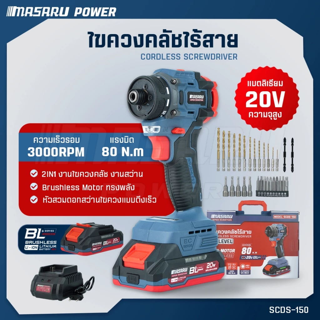 MASARUไขควงคลัช รุ่น SCDS-175 มอเตอร์บัสเลส ได้ทั้งงานไขควงคลัชและสว่าน งานเจาะ สว่านไร้สาย ไขควง